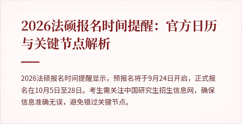 2026法硕报名时间提醒：官方日历与关键节点解析