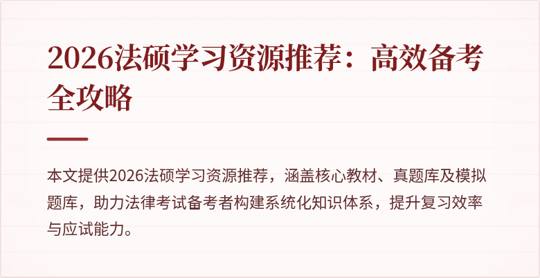 2026法硕学习资源推荐：高效备考全攻略