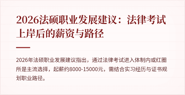2026法硕职业发展建议：法律考试上岸后的薪资与路径