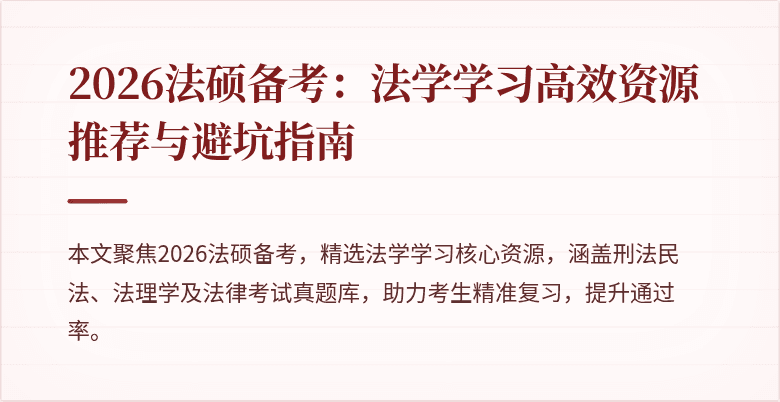 2026法硕备考：法学学习高效资源推荐与避坑指南