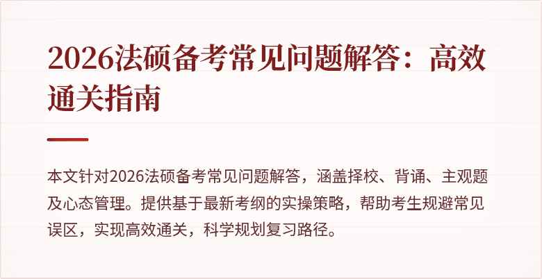 2026法硕备考常见问题解答：高效通关指南