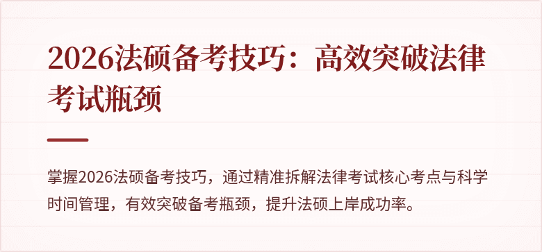 2026法硕备考技巧：高效突破法律考试瓶颈