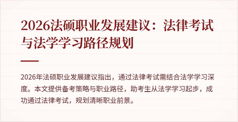 2026法硕职业发展建议：法律考试与法学学习路径规划