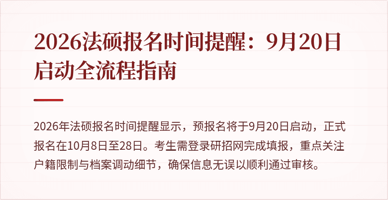 2026法硕报名时间提醒：9月20日启动全流程指南