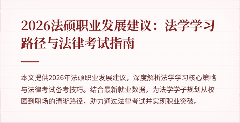 2026法硕职业发展建议：法学学习路径与法律考试指南