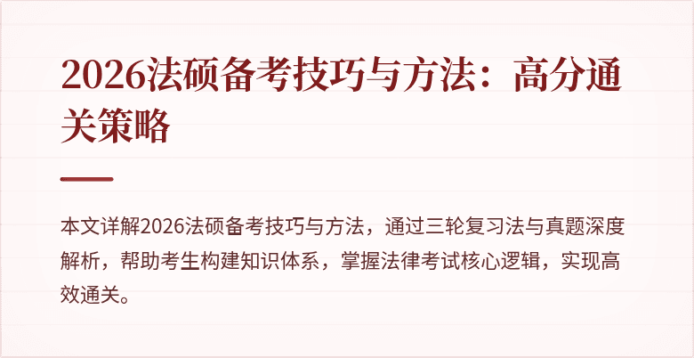 2026法硕备考技巧与方法：高分通关策略