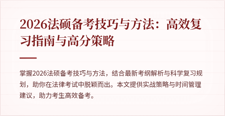 2026法硕备考技巧与方法：高效复习指南与高分策略
