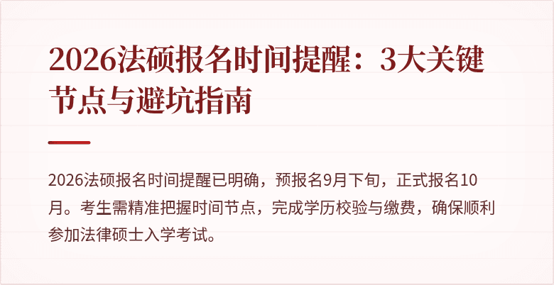2026法硕报名时间提醒：3大关键节点与避坑指南