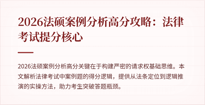 2026法硕案例分析高分攻略：法律考试提分核心