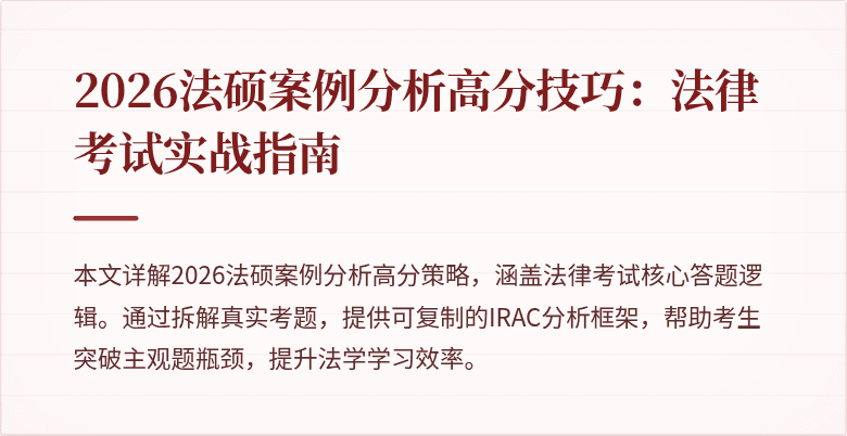 2026法硕案例分析高分技巧：法律考试实战指南