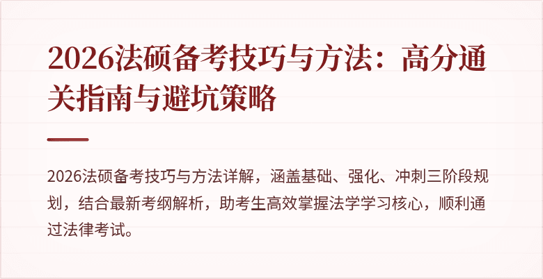 2026法硕备考技巧与方法：高分通关指南与避坑策略