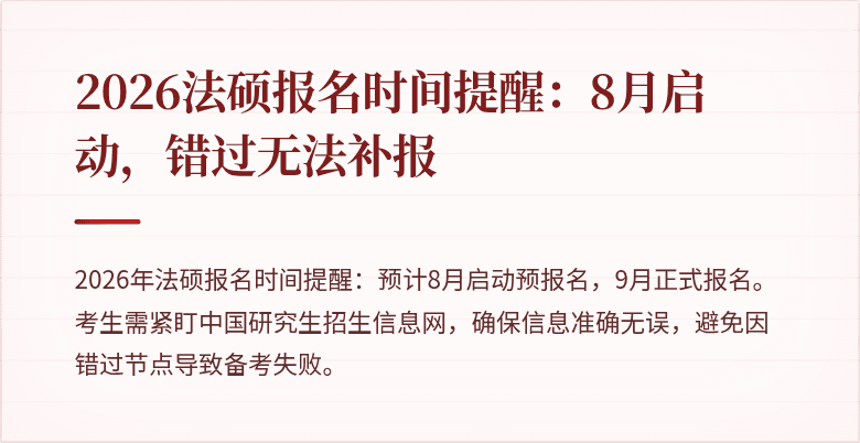 2026法硕报名时间提醒：8月启动，错过无法补报