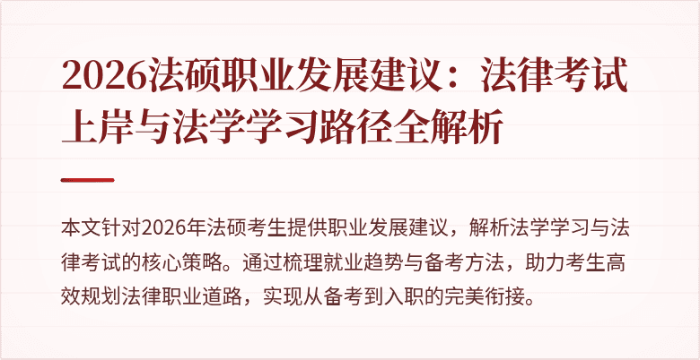 2026法硕职业发展建议：法律考试上岸与法学学习路径全解析