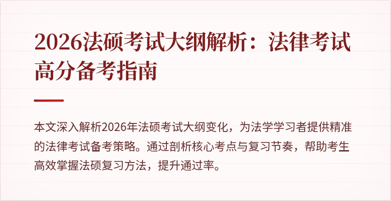 2026法硕考试大纲解析：法律考试高分备考指南