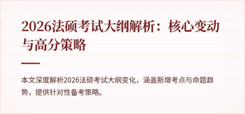 2026法硕考试大纲解析：核心变动与高分策略