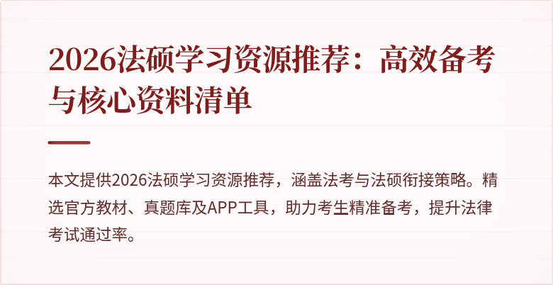 2026法硕学习资源推荐：高效备考与核心资料清单
