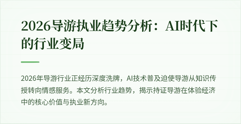 2026导游执业趋势分析:AI时代下的行业变局
