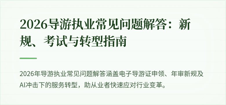 2026导游执业常见问题解答:新规、考试与转型指南