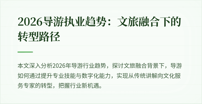 2026导游执业趋势:文旅融合下的转型路径