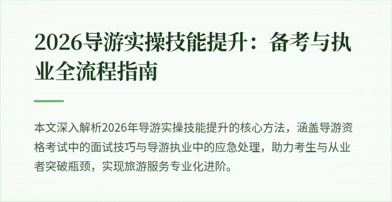 2026导游实操技能提升:备考与执业全流程指南
