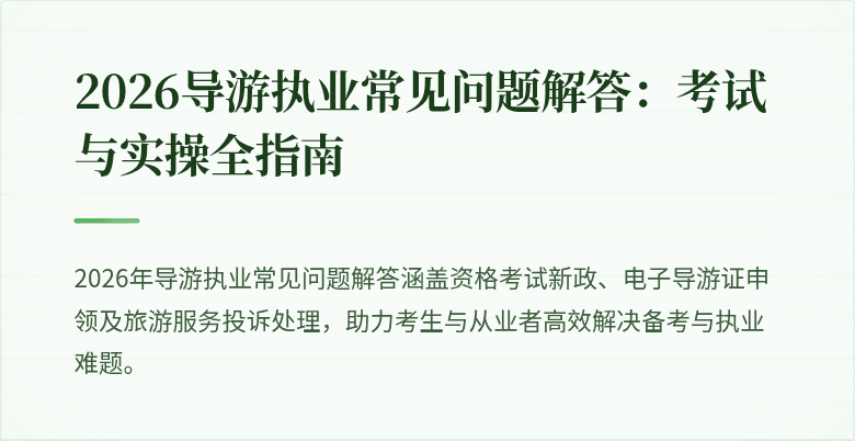 2026导游执业常见问题解答：考试与实操全指南