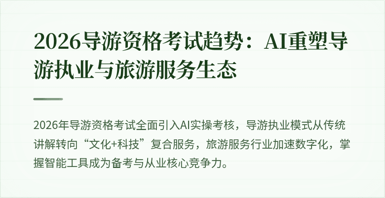2026导游资格考试趋势：AI重塑导游执业与旅游服务生态