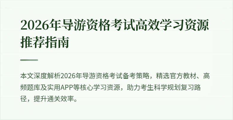 2026年导游资格考试高效学习资源推荐指南
