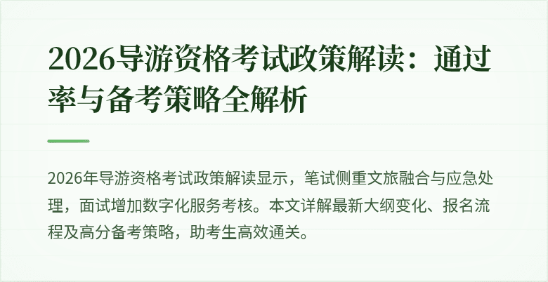 2026导游资格考试政策解读：通过率与备考策略全解析