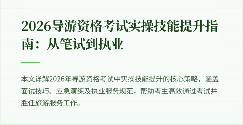2026导游资格考试实操技能提升指南：从笔试到执业