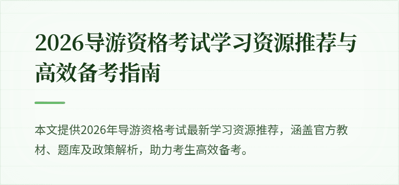 2026导游资格考试学习资源推荐与高效备考指南