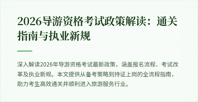 2026导游资格考试政策解读：通关指南与执业新规