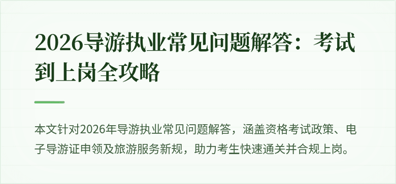 2026导游执业常见问题解答：考试到上岗全攻略