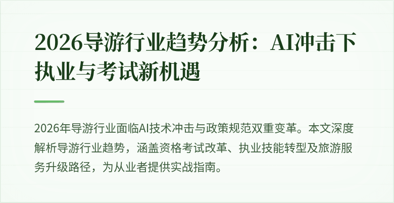 2026导游行业趋势分析：AI冲击下执业与考试新机遇