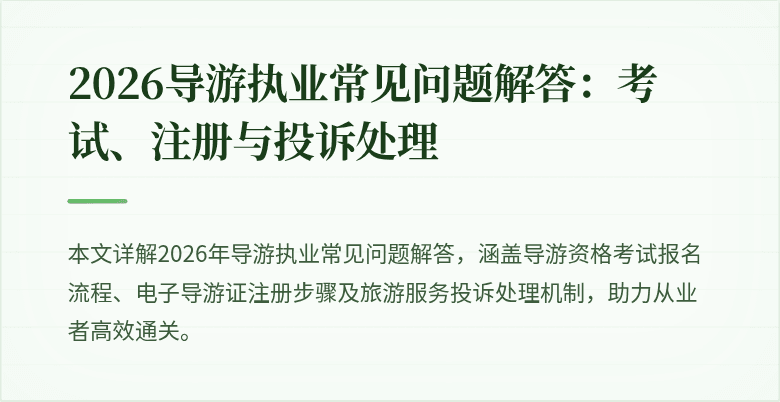 2026导游执业常见问题解答：考试、注册与投诉处理