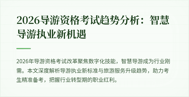 2026导游资格考试趋势分析:智慧导游执业新机遇