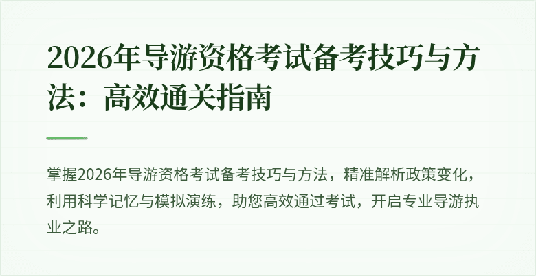 2026年导游资格考试备考技巧与方法:高效通关指南