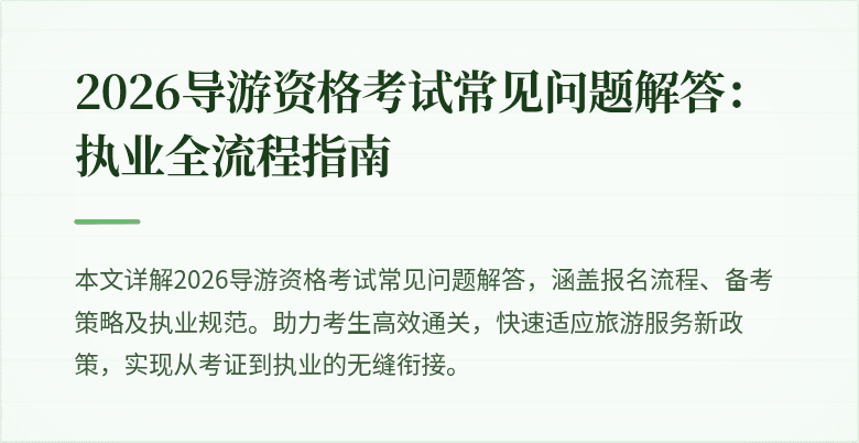 2026导游资格考试常见问题解答:执业全流程指南