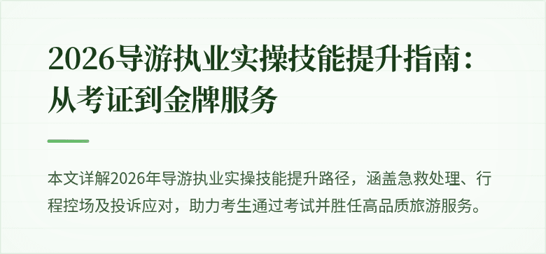 2026导游执业实操技能提升指南:从考证到金牌服务