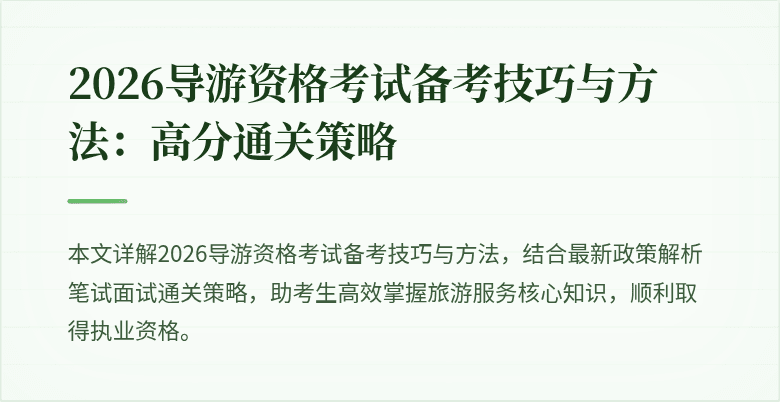 2026导游资格考试备考技巧与方法:高分通关策略