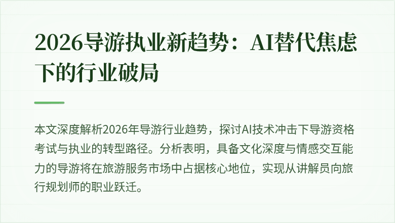 2026导游执业新趋势:AI替代焦虑下的行业破局