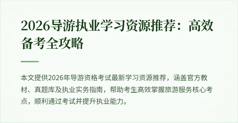 2026导游执业学习资源推荐:高效备考全攻略