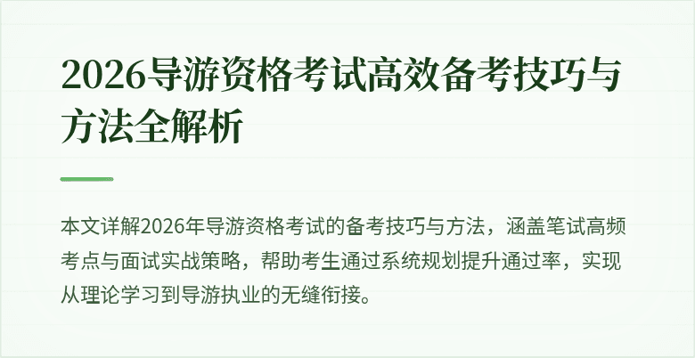 2026导游资格考试高效备考技巧与方法全解析