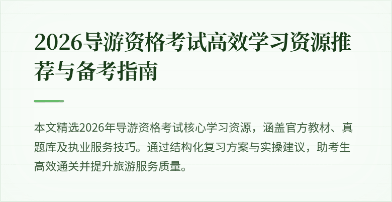 2026导游资格考试高效学习资源推荐与备考指南