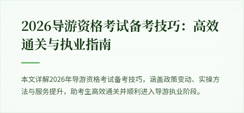 2026导游资格考试备考技巧:高效通关与执业指南