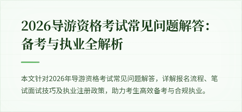 2026导游资格考试常见问题解答：备考与执业全解析