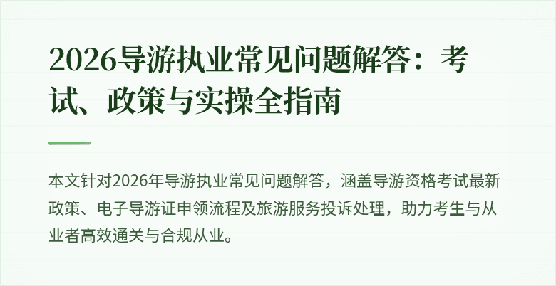 2026导游执业常见问题解答:考试、政策与实操全指南