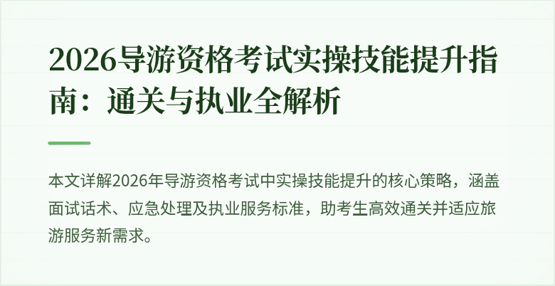 2026导游资格考试实操技能提升指南:通关与执业全解析