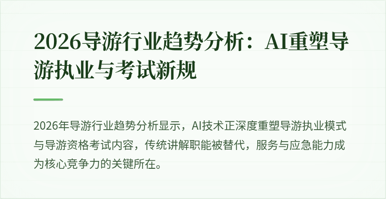 2026导游行业趋势分析:AI重塑导游执业与考试新规