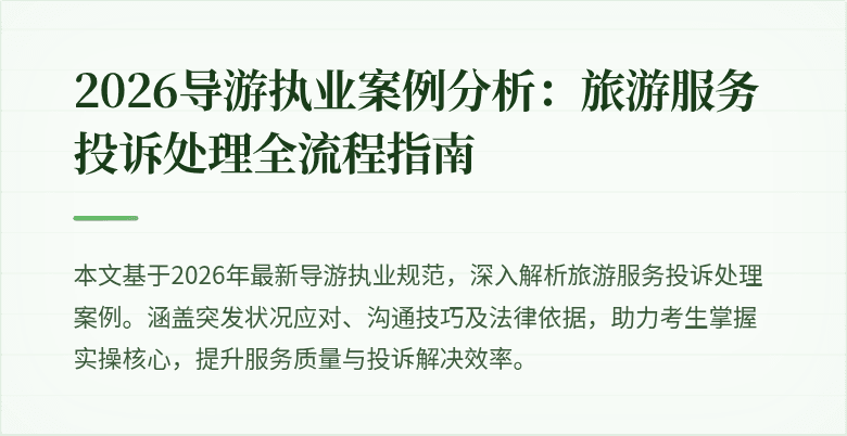 2026导游执业案例分析:旅游服务投诉处理全流程指南