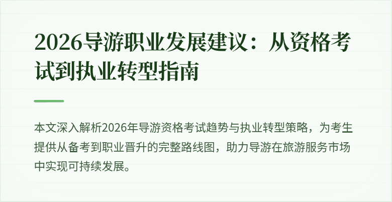 2026导游职业发展建议:从资格考试到执业转型指南
